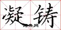 丁谦凝铸楷书怎么写
