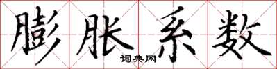 丁谦膨胀系数楷书怎么写
