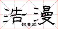曾庆福浩漫隶书怎么写