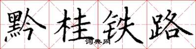 丁谦黔桂铁路楷书怎么写