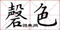 丁谦磬色楷书怎么写