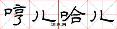 曾庆福哼儿哈儿隶书怎么写