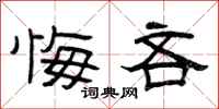 曾庆福悔吝隶书怎么写