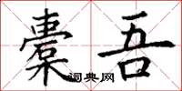 丁谦橐吾楷书怎么写