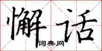 丁谦懈话楷书怎么写