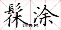 丁谦髹涂楷书怎么写