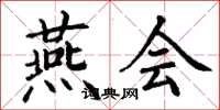 丁谦燕会楷书怎么写
