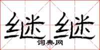 曾庆福继继隶书怎么写