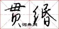 钱沛云贯缗行书怎么写