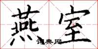 丁谦燕室楷书怎么写