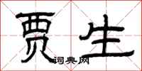 曾庆福贾生隶书怎么写