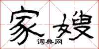 曾庆福家嫂隶书怎么写