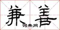 曾庆福兼善隶书怎么写
