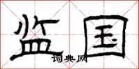 曾庆福监国隶书怎么写