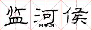 曾庆福监河侯隶书怎么写