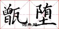 丁谦甑堕楷书怎么写