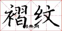 丁谦褶纹楷书怎么写