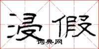 曾庆福浸假隶书怎么写