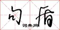 王冬龄句盾草书怎么写