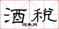 曾庆福酒税隶书怎么写