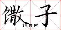 丁谦馓子楷书怎么写