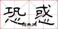 曾庆福恐惑隶书怎么写
