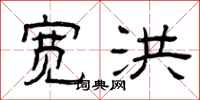 曾庆福宽洪隶书怎么写