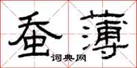 曾庆福蚕薄隶书怎么写