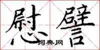 丁谦慰譬楷书怎么写