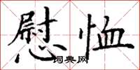 丁谦慰恤楷书怎么写