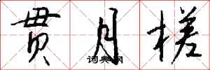 钱沛云贯月槎行书怎么写