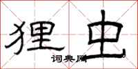 曾庆福狸虫隶书怎么写