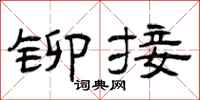 曾庆福铆接隶书怎么写
