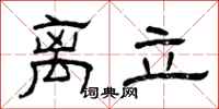 曾庆福离立隶书怎么写