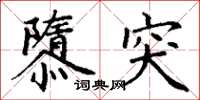 丁谦隳突楷书怎么写
