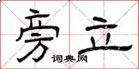 曾庆福旁立隶书怎么写