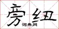 曾庆福旁纽隶书怎么写