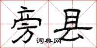曾庆福旁县隶书怎么写
