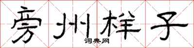 曾庆福旁州样子隶书怎么写