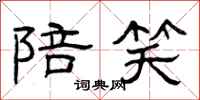 曾庆福陪笑隶书怎么写