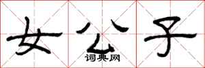 曾庆福女公子隶书怎么写