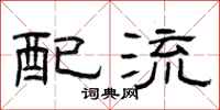 曾庆福配流隶书怎么写