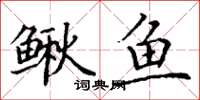 丁谦鳅鱼楷书怎么写