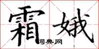 丁谦霜娥楷书怎么写