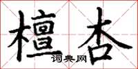 丁谦檀杏楷书怎么写