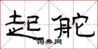 曾庆福起舵隶书怎么写