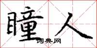 丁谦瞳人楷书怎么写