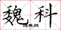 丁谦魏科楷书怎么写