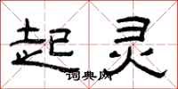 曾庆福起灵隶书怎么写