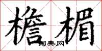 丁谦檐楣楷书怎么写